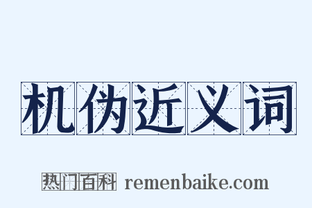 机伪近义词是什么意思的图片